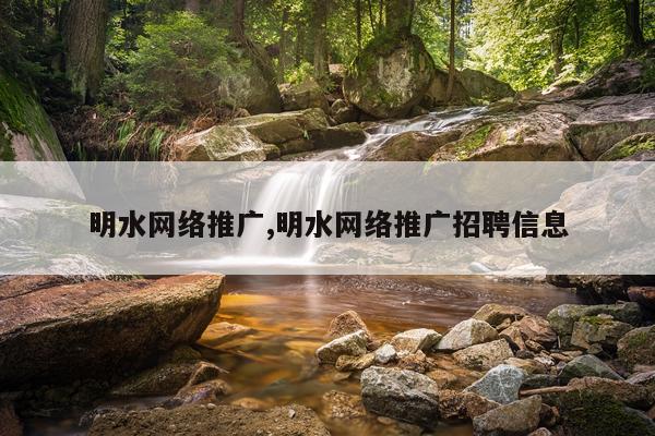 明水网络推广,明水网络推广招聘信息
