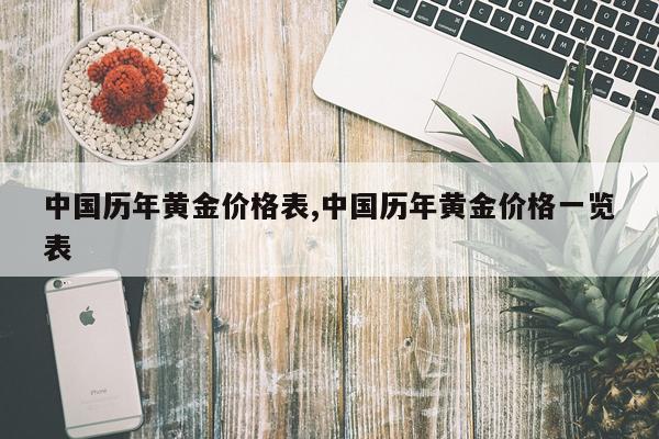 中国历年黄金价格表,中国历年黄金价格一览表