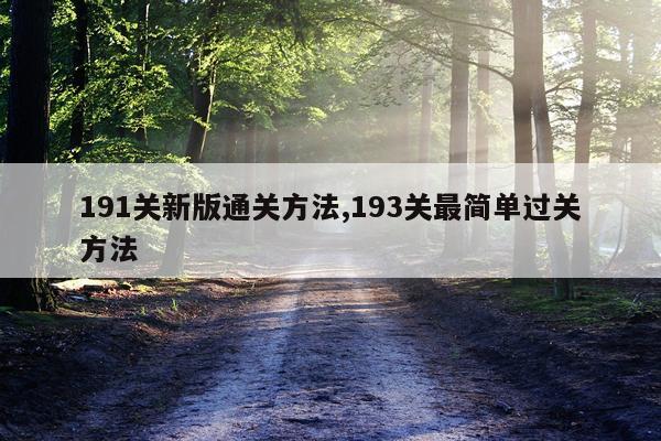 191关新版通关方法,193关最简单过关方法