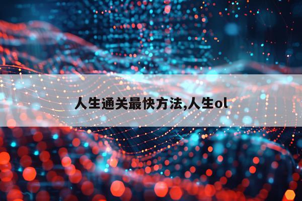 人生通关最快方法,人生ol