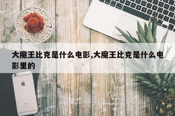 大魔王比克是什么电影,大魔王比克是什么电影里的