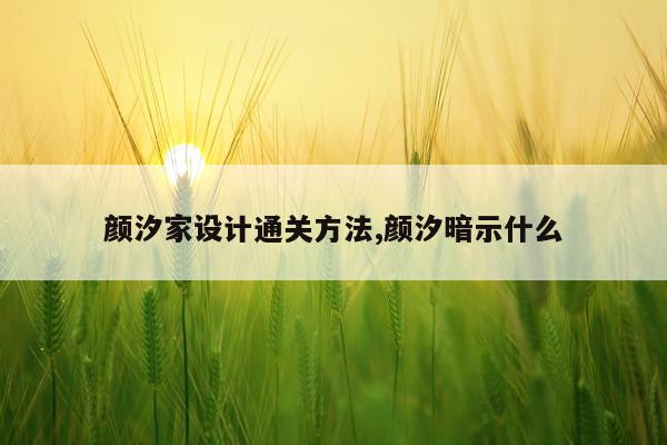 颜汐家设计通关方法,颜汐暗示什么