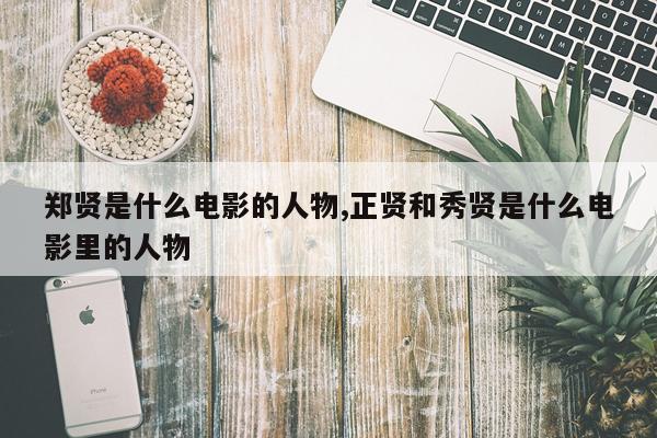 郑贤是什么电影的人物,正贤和秀贤是什么电影里的人物