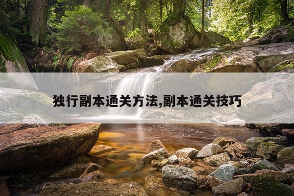 独行副本通关方法,副本通关技巧