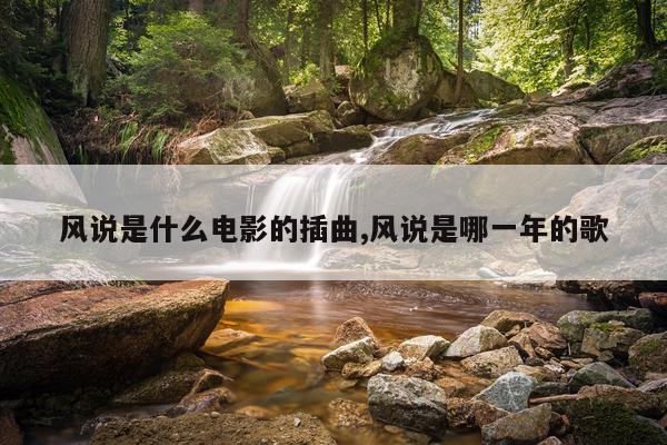 风说是什么电影的插曲,风说是哪一年的歌