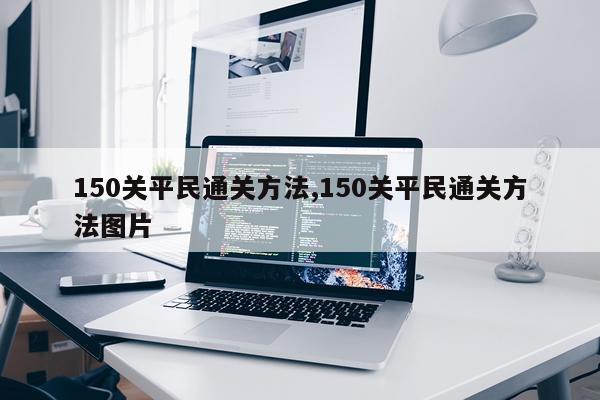 150关平民通关方法,150关平民通关方法图片