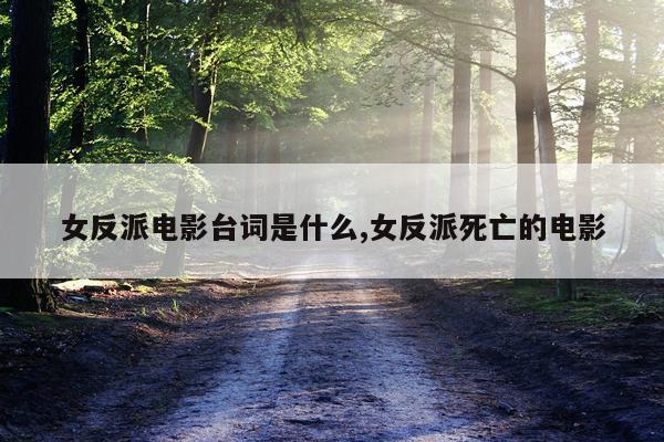 女反派电影台词是什么,女反派死亡的电影