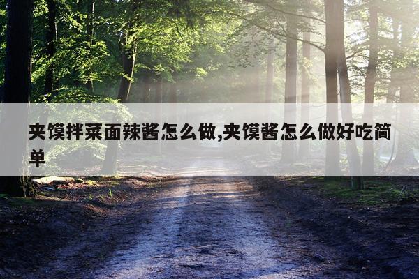夹馍拌菜面辣酱怎么做,夹馍酱怎么做好吃简单
