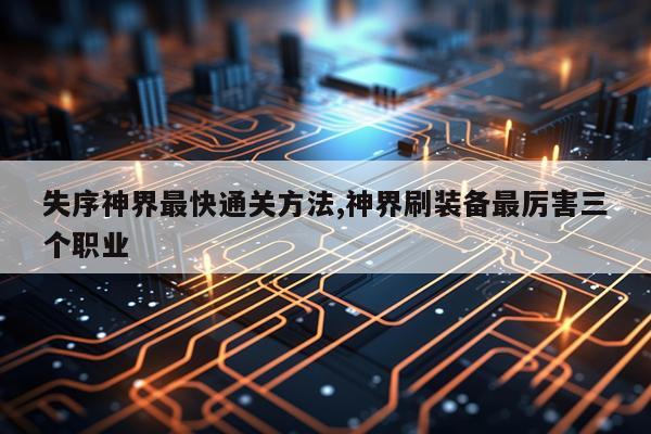失序神界最快通关方法,神界刷装备最厉害三个职业
