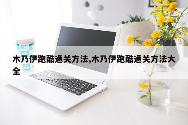 木乃伊跑酷通关方法,木乃伊跑酷通关方法大全