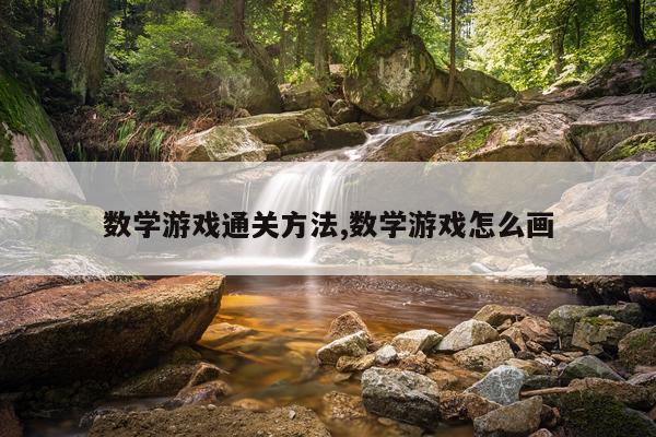 数学游戏通关方法,数学游戏怎么画
