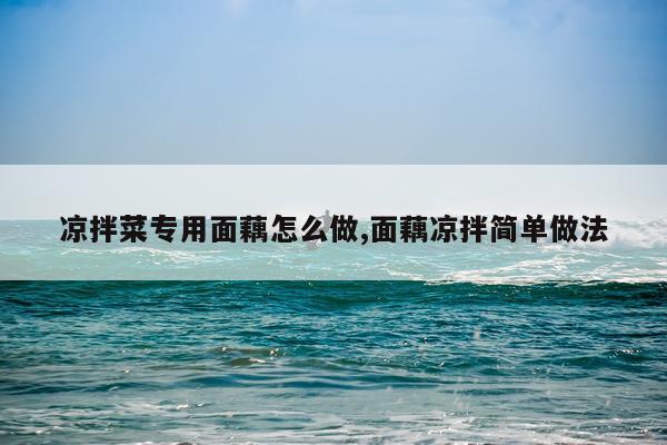 凉拌菜专用面藕怎么做,面藕凉拌简单做法