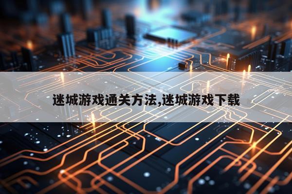 迷城游戏通关方法,迷城游戏下载