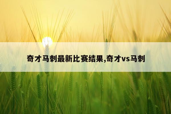 奇才马刺最新比赛结果,奇才vs马刺