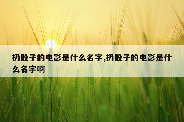 扔骰子的电影是什么名字,扔骰子的电影是什么名字啊