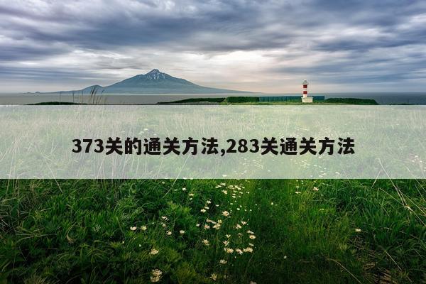 373关的通关方法,283关通关方法