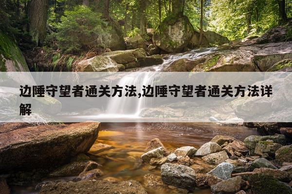 边陲守望者通关方法,边陲守望者通关方法详解